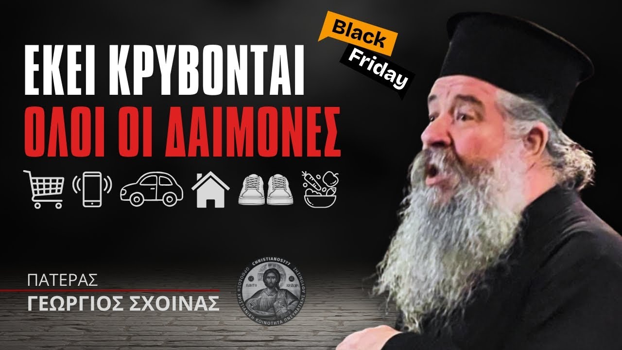 Εκεί είναι όλα τα δαιμόνια που κυριεύουν τις ψυχές των ανθρώπων #ΓεώργιοςΣχοινάς
