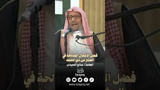 فضل الأعمال الصالحة في العشر من ذي الحجه || العلامة / صالح اللحيدان رحمه الله