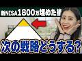 【放置はもったいない】新NISA 1,800万埋めた後の「残酷な差」。2026年最新の出口戦略