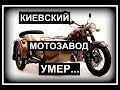 Киевский мотозавод УМЕР||Что осталось от Киевского мотоциклетного завода