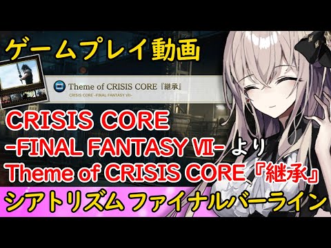 【TFBL】CRISIS CORE -FINAL FANTASY Ⅶ- / Theme of CRISIS CORE『継承』のEMSを難易度"究極"でプレイ！【シアトリズム ファイナルバーライン】