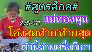 สูตรล็อค"โค้งสุดท้าย"ตัวนี้จ่ายครึ่งก็เอา2/5/67