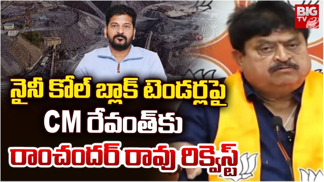నైనీ కోల్ బ్లాక్ టెండర్ల పై CM రేవంత్ కు రాంచందర్ రావు రిక్వెస్ట్ | BJP Ramchander Rao Comments |
