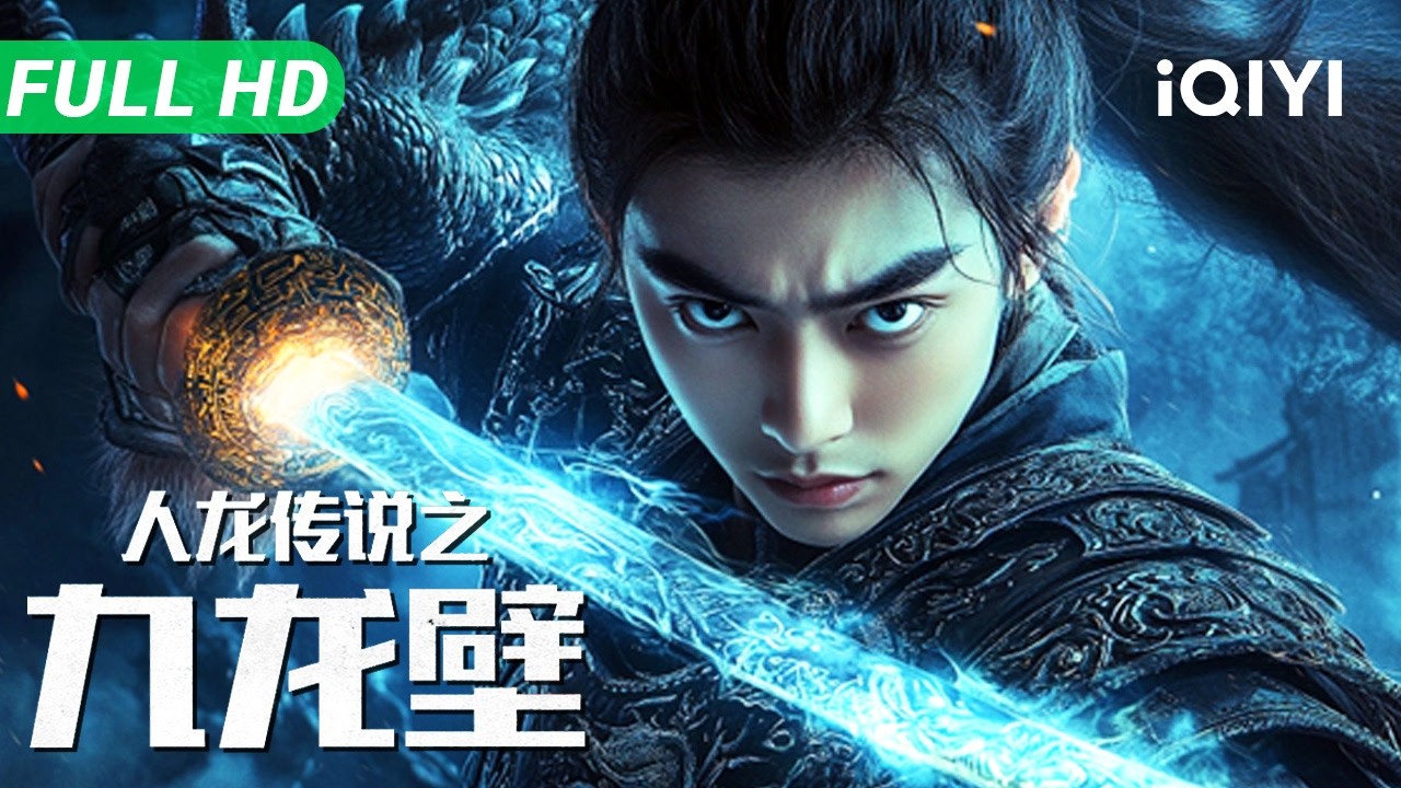 【Multi Sub】《人龙传说之九龙壁》The Legend of Man and Dragon 左氏春秋·驯龙高手！龙王家族与龙反目 天命之子决战龙巢【奇幻 动作 | 余少群 | iQIYI】