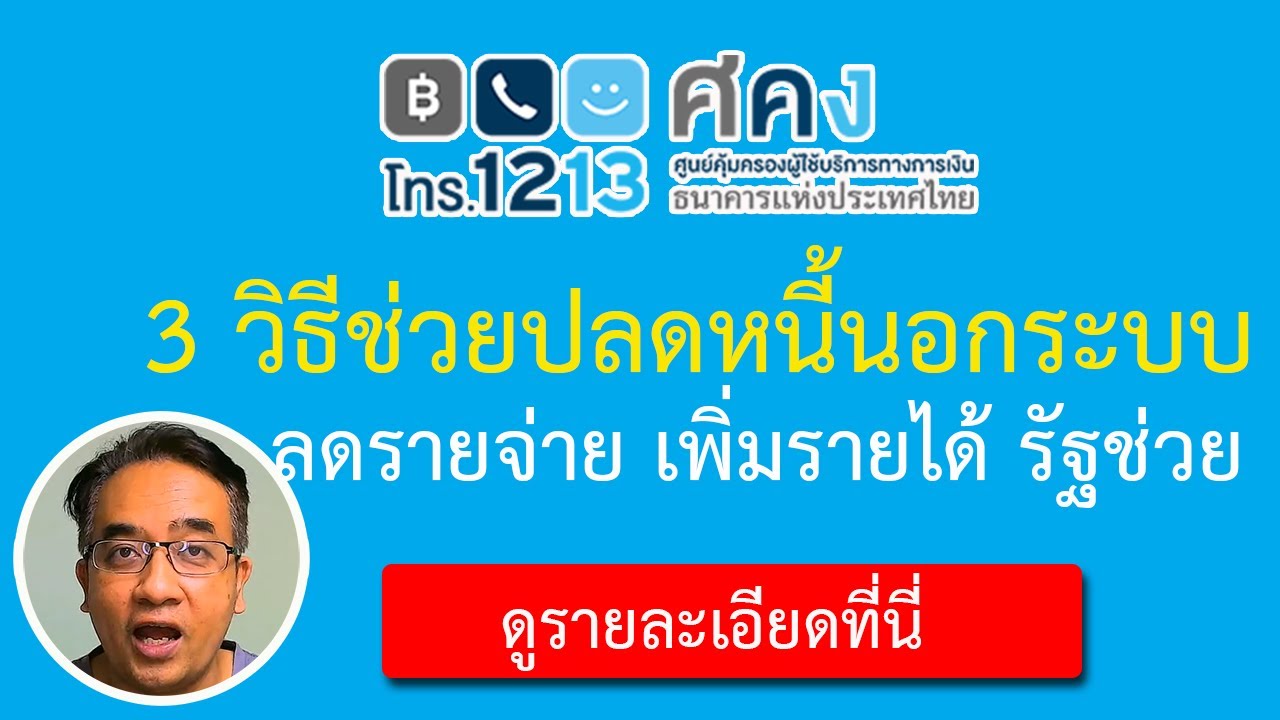 เป็นหนี้นอกระบบทํายังไงดี ?เป็นหนี้นอกระบบใครช่วยได้ ? 3 วิธีช่วยปลดหนี้นอกระบบ