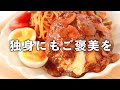 【大人様ランチ】外食しない独身女もたまにはワクワクしたい、チーズインハンバーグとナポリタン