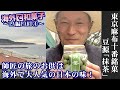 【お取り寄せ可能】海外口演には欠かせない麻布十番の味！東京麻布十番/豆源「抹茶」（WAGASHI/Azabujyuban/Mamegen/Maccha）【海外に持って行く和菓子】
