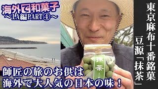 【お取り寄せ可能】海外口演には欠かせない麻布十番の味！東京麻布十番/豆源「抹茶」（WAGASHI/Azabujyuban/Mamegen/Maccha）【海外に持って行く和菓子】