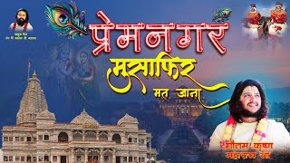 Premnagar Mat Jaa Musafir Gautam Krishn Maharaj Ji Heart Touching Spiritual Bhajan