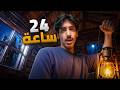 جربت أعيش 24 ساعة في اكثر مكان معزول بـ اسكتلندا 🏴!