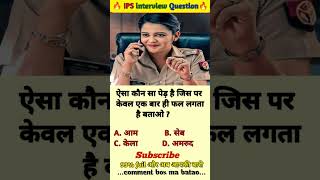 🤔IPS interview questions ❓and answers 🔥 GK upsc questions 📚#upsc #ias #ips #generalknowledge