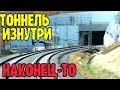 Крым 2020 ЭКСКЛЮЗИВНЫЕ КАДРЫ.Едем по ТОННЕЛЮ  и БИЭЛЬСКОМУ МОСТУ.Вид из тамбура ПОСЛЕДНЕГО вагона