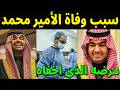 عاجل شاهد بالفيديو السبب الحقيقي لوفاة الأمير محمد بن بندر بن سعود الكبير يحزن السعوديين عاجل شاهد بالفيديو السبب الحقيقي لوفاة الأمير محمد بن بندر بن سعود الكبير يحزن السعوديين
