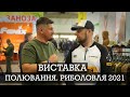 Виставка Полювання, Риболовля, Туризм 2021| #Події