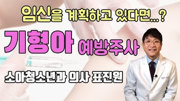 임신과 기형아 예방접종 이야기(소아청소년과 의사 표진원)