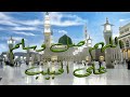 انشودة قبتنا الخضرة يامحلاها فيها نبينا المختار طه ذكرى المولد النبوي الشريف 