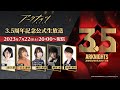 アークナイツ3.5周年記念公式生放送