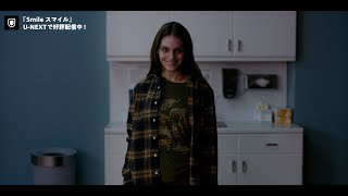映画『SMILE スマイル』本編プレビュー映像＜U-NEXTで好評配信中＞