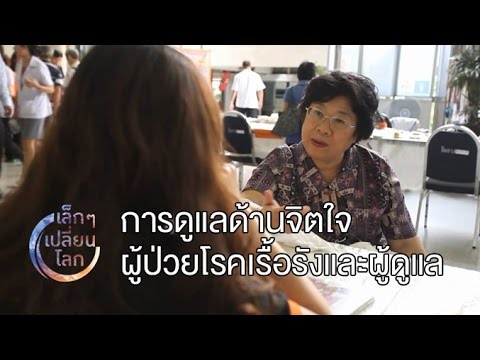 เล็ก ๆ เปลี่ยนโลก [by Mahidol] การดูแลด้านจิตใจผู้ป่วยโรคเรื้อรังและผู้ดูแล