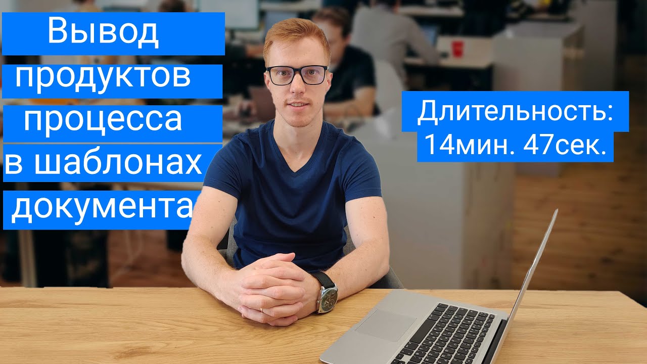 Вывод продуктов процесса в шаблонах документов