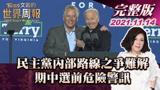 【完整版上集20211114】民主黨內部路線之爭難解 期中選前危險警訊 20211114 TVBS文茜的世界周報 20211114 X 富蘭克林‧國民的基金
