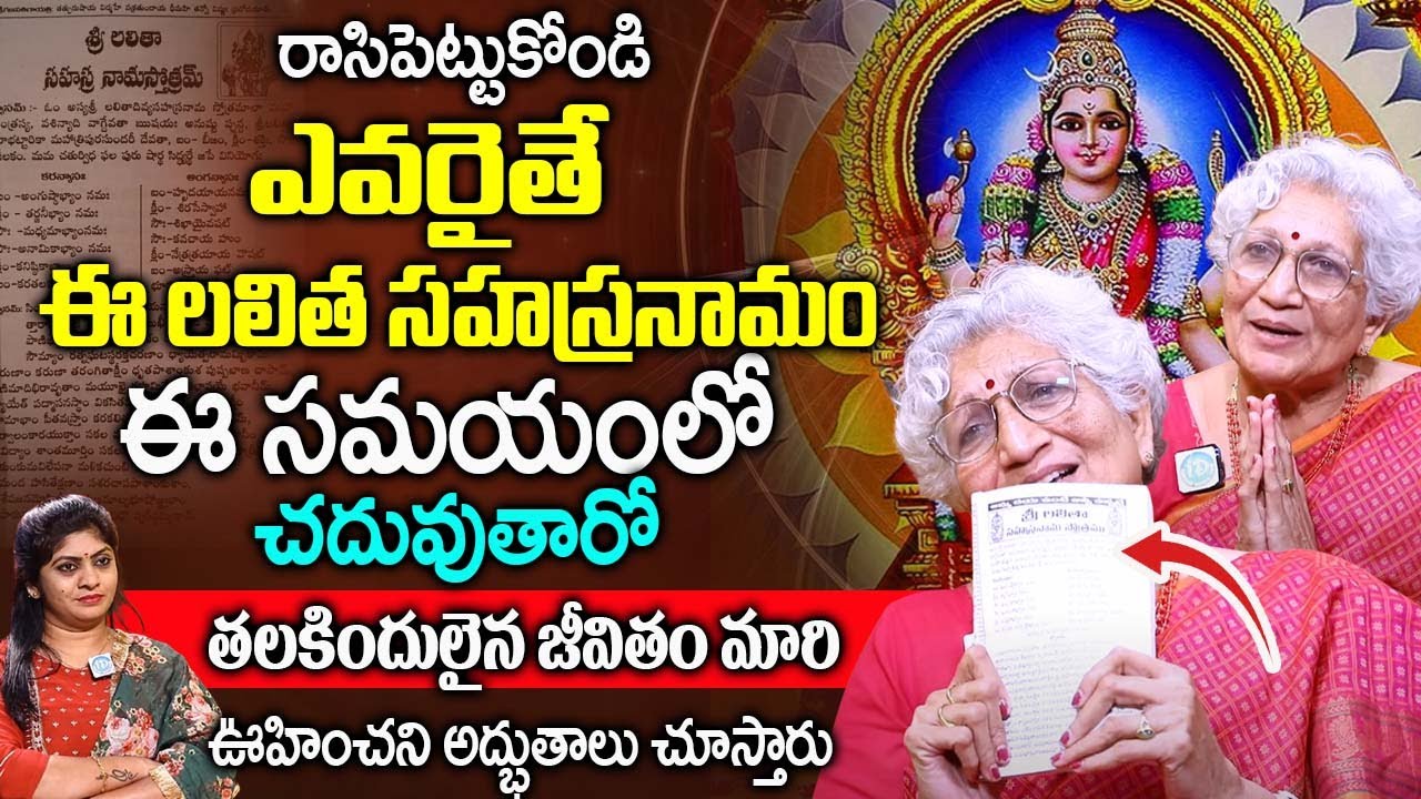 లలిత సహస్రనామం లో ఈ ఒక్క మంత్రం చదివితే జీవితం మారుతుంది |Lakkaraju Nirmalamma | @idreambhakthi
