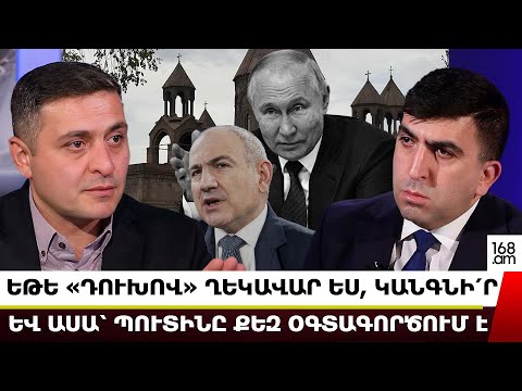 ԵԹԵ «ԴՈՒԽՈՎ» ՂԵԿԱՎԱՐ ԵՍ, ԿԱՆԳՆԻ՛Ր ԵՎ ԱՍԱ՝ ՊՈՒՏԻՆԸ ՔԵԶ ՕԳՏԱԳՈՐԾՈՒՄ Է ՊԵՏՈՒԹՅԱՆ ԴԵՄ. ՄԵՆՈՒԱ ՍՈՂՈՄՈՆՅԱՆ