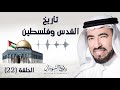 أقوى حصار على مدينة عكا | ريتشارد قلب الأسد | تاريخ القدس وفلسطين