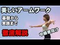 【社交ダンス】美しいアームワーク徹底解説　松下梨沙　/　ルンバ