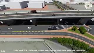 مشروع جسر تقاطع طريق السلام مع طريق الأمير نايف بن عبدالعزيز  - أمانة منطقة المدينة المنورة