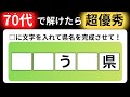 【全15問の都道府県の穴埋めクイズ】脳の体操に役立つ問題を出題！｜高齢者向け脳トレ｜ 都道府県名を当てられるのは誰だ！最後までクリアできる？
