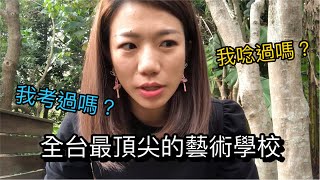 全台灣頂尖的藝術大學我唸過嗎我考過嗎