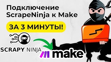 Пошаговая инструкция: подключение ScrapeNinja к Make за 3 минуты — парсинг без кода!"