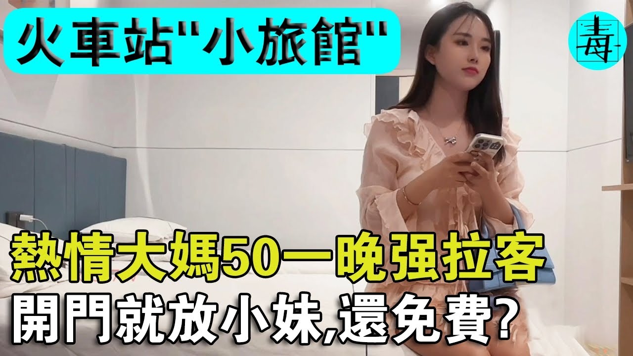 火車站“小旅館”的秘密！熱情大媽50元一晚強拉客，一關門就“放”小妹，還免費！是真的嗎？