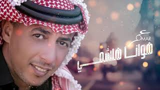 عمر العبداللات  - هوانا هاشمي | Omar Alabdallat - Hwana Hashemy