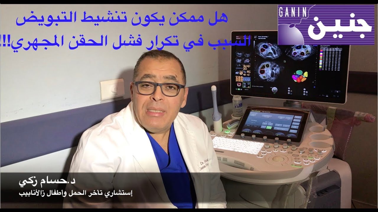 هل ممكن تنشيط التبويوض يسبب تكرار فشل الحقن المجهري!!؟؟