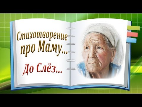 Стихотворение про Маму... Трогательная История До Слёз о Маме! Канал Притчи и Рассказы