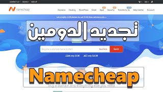 كيفية شراء وتجديد دومين من Namecheap مع كوبون كود هدية لكم