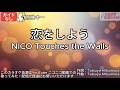 【ガイドなし】恋をしよう/NICO Touches the Walls【カラオケ】