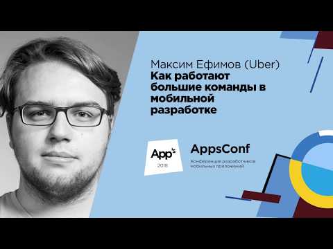 Как работают большие команды в мобильной разработке / Максим Ефимов (Uber)