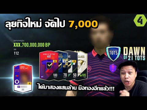 ลุยกิจกรรมใหม่Dawn of 21totsจัดไป7,000 มือทองอีกแล้ว ได้มาสองแสนล้านแม่เจ้า!!!fifaonline4 EP.106