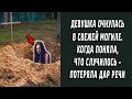 Женщина очнулась в могиле, когда поняла что случилось - потеряла дар речи...