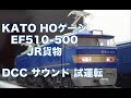KATO HOゲージ EF510-500 JR貨物 DCCサウンド 試運転【鉄道模型】