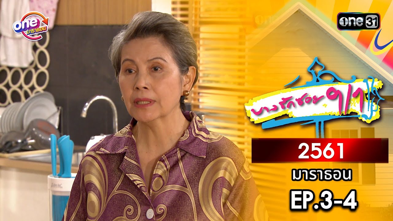 บางรักซอย9/1 ปี 2561 EP.3-4 ดูกันแบบยาวๆ | oneมาราธอน | one31