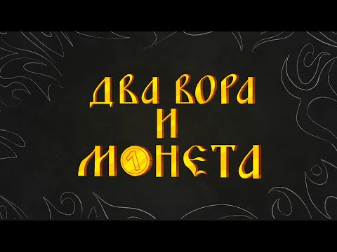 Видео: Король и Шут - ДВА ВОРА И МОНЕТА (анимационный клип)