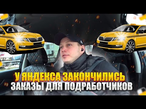 ЯНДЕКС НЕ ДАЕТ ЗАКАЗЫ ПОДРАБОТЧИКАМ / ПОДРАБОТКА В СПБ