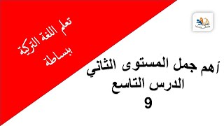 جمل باللغة التركية للمستوى الثاني - الدرس التاسع- قناة تعلم معنا