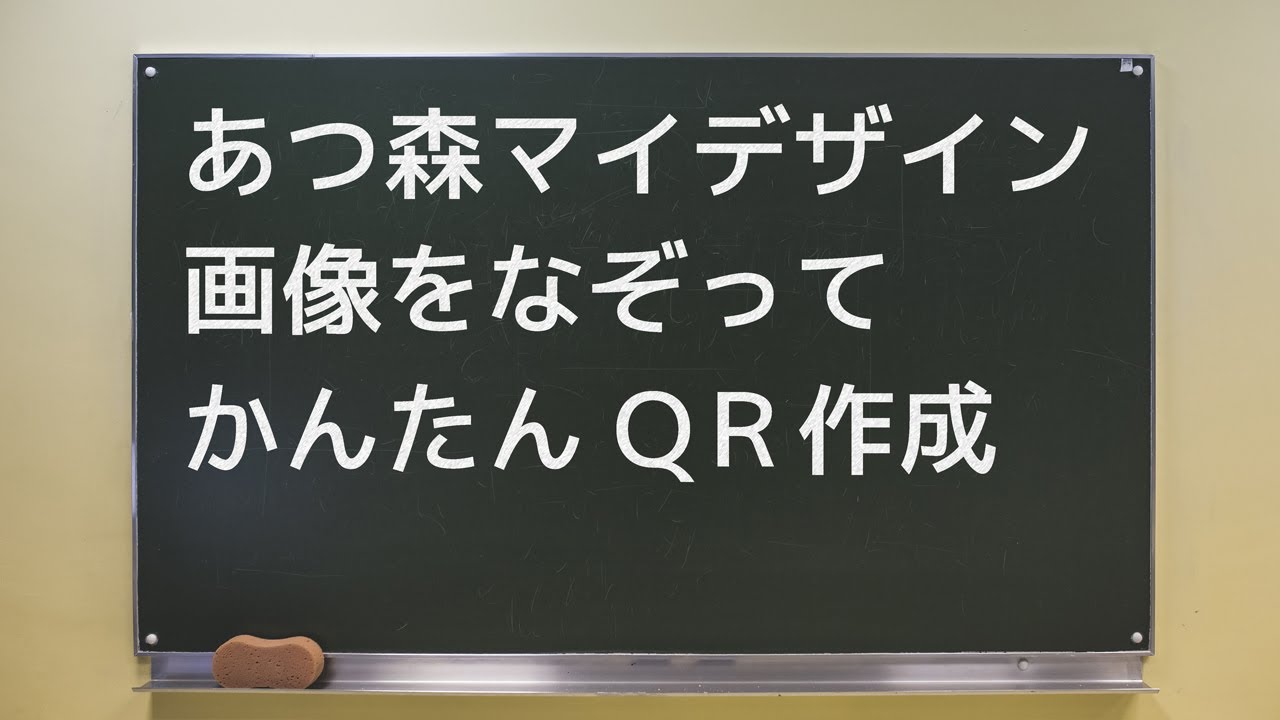 あつ森 マイデザイン 画像なぞって簡単qrコード作成方法 だなも速報