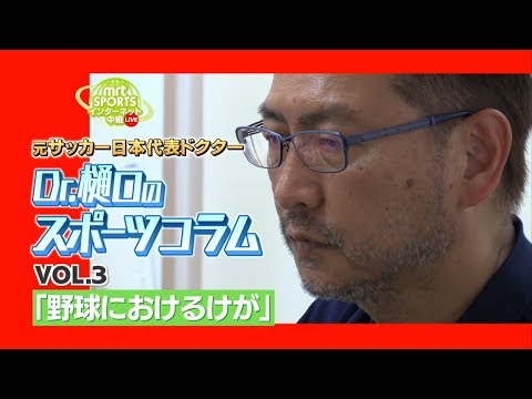 MRT SPORTS インターネットLIVE中継「Dr.樋口のスポーツコラム」VOL.3