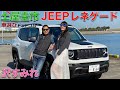 【小さいJEEP？】ジープ・レネゲード トレイルホークを土屋圭市と沢すみれさんで徹底解説！日本でも大人気のSUV JEEP レネゲード トレイルホークは、土屋圭市はどう評価する？【試乗・車両レビュー】